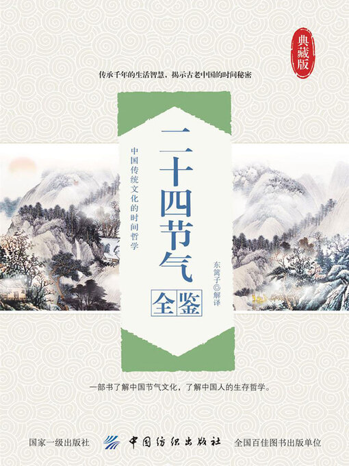 Title details for 二十四节气全鉴 by 东篱子 - Available